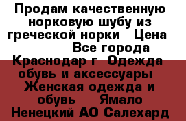 Продам качественную норковую шубу из греческой норки › Цена ­ 40 000 - Все города, Краснодар г. Одежда, обувь и аксессуары » Женская одежда и обувь   . Ямало-Ненецкий АО,Салехард г.